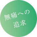 眠っている間に終わる検査