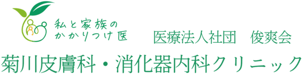 菊川皮膚科・消化器内科クリニック