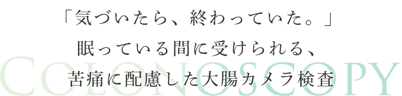 「気づいたら、終わっていた」眠っている間に受けられる、苦痛に配慮した大腸カメラ検査