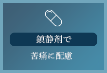 鎮静剤で苦痛に配慮