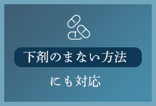 下剤のまない方法にも対応