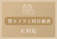 胃カメラと同日検査に対応