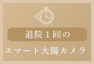 退院１回のスマート大腸カメラ