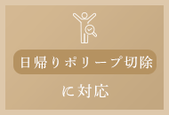 日帰りポリープ切除に対応