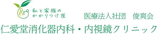 仁愛堂消化器内科・内視鏡クリニック