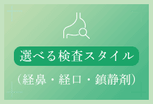 選べる検査スタイル（経鼻・経口・鎮静剤）