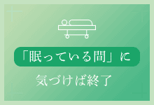 「眠っている間」に（気づけば終了）