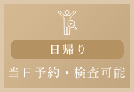 日帰り当日予約・検査可能