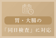 胃・大腸の「同日検査」に対応