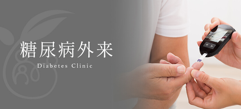 糖尿病外来