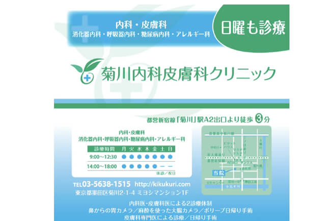 菊川内科皮膚科クリニックパンフレット