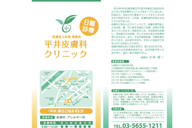 平井皮膚科クリニックのご案内パンフレット