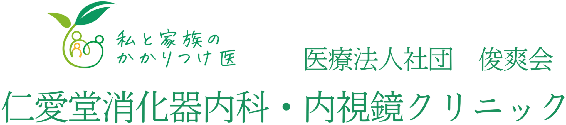 仁愛堂クリニック