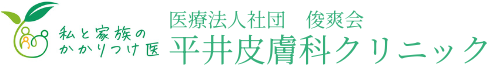 医療法人社団 俊爽会 平井皮膚科クリニック