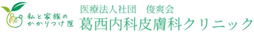 医療法人社団 俊爽会 葛西内科皮膚科クリニック