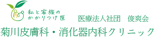 医療法人社団 俊爽会 菊川皮膚科・消化器内科クリニック