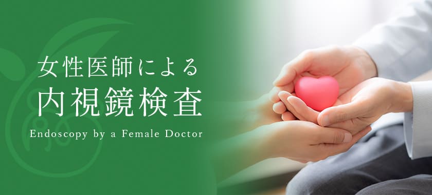 女性医師による内視鏡検査