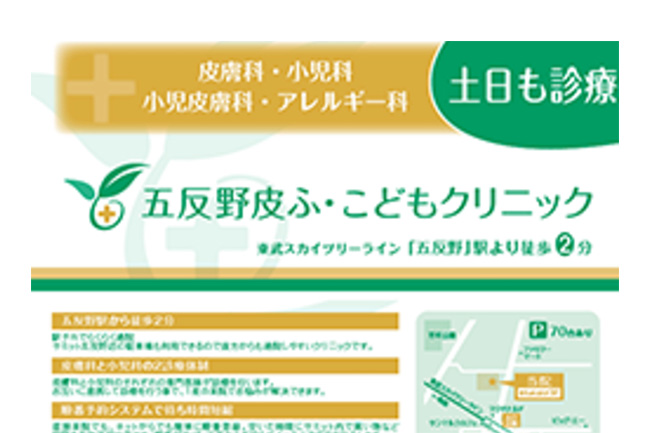 五反野皮ふ・こどもクリニックパンフレット