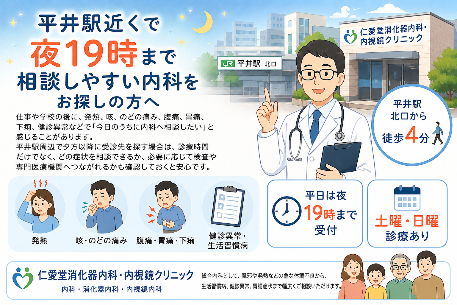 平井駅近くで夜19時まで相談しやすい内科をお探しの方へ