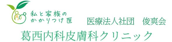 医療法人社団 俊爽会 葛西内科皮膚科クリニック