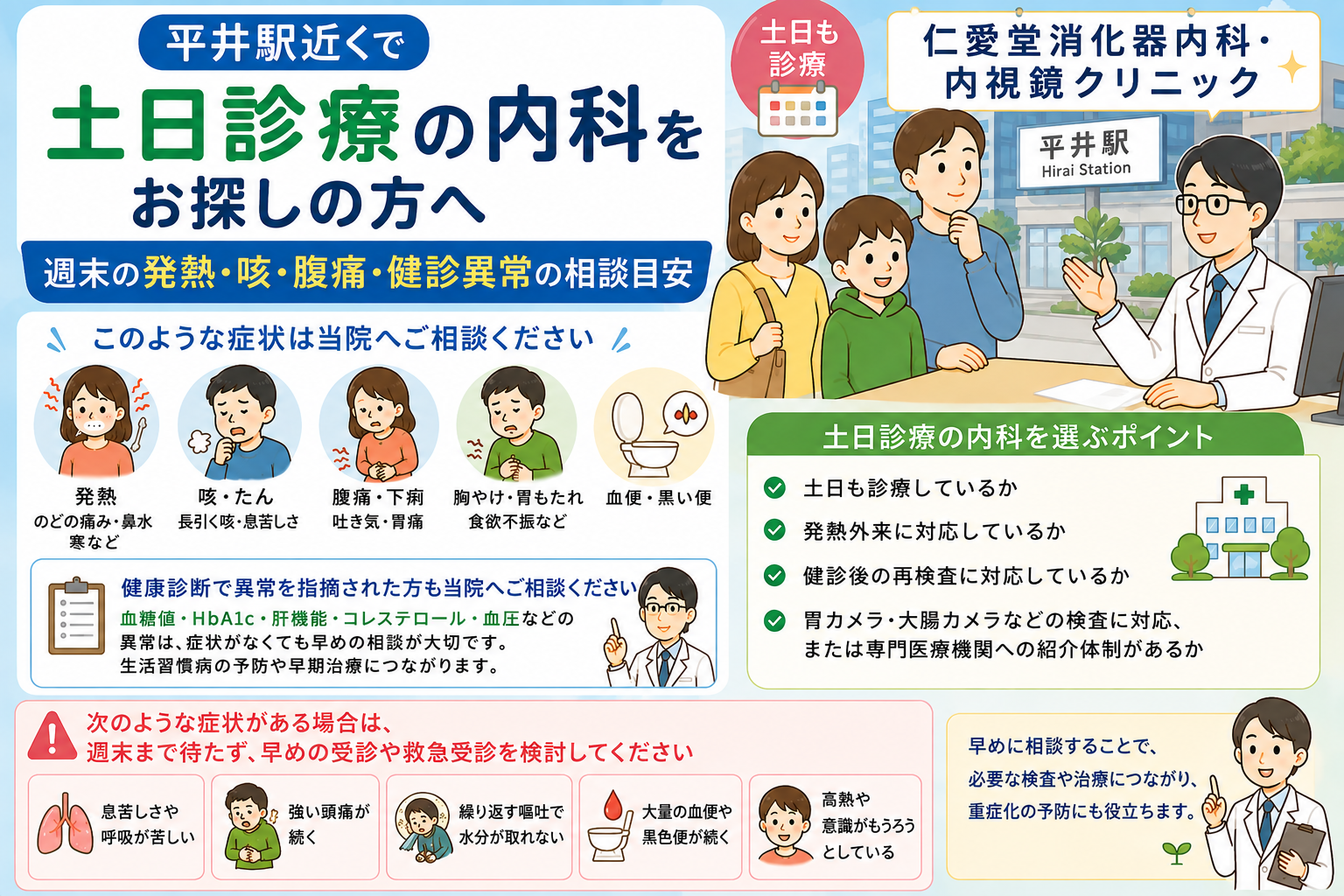 平井駅近くで土日診療の内科をお探しの方へ｜週末の発熱・咳・腹痛・健診異常の相談目安
