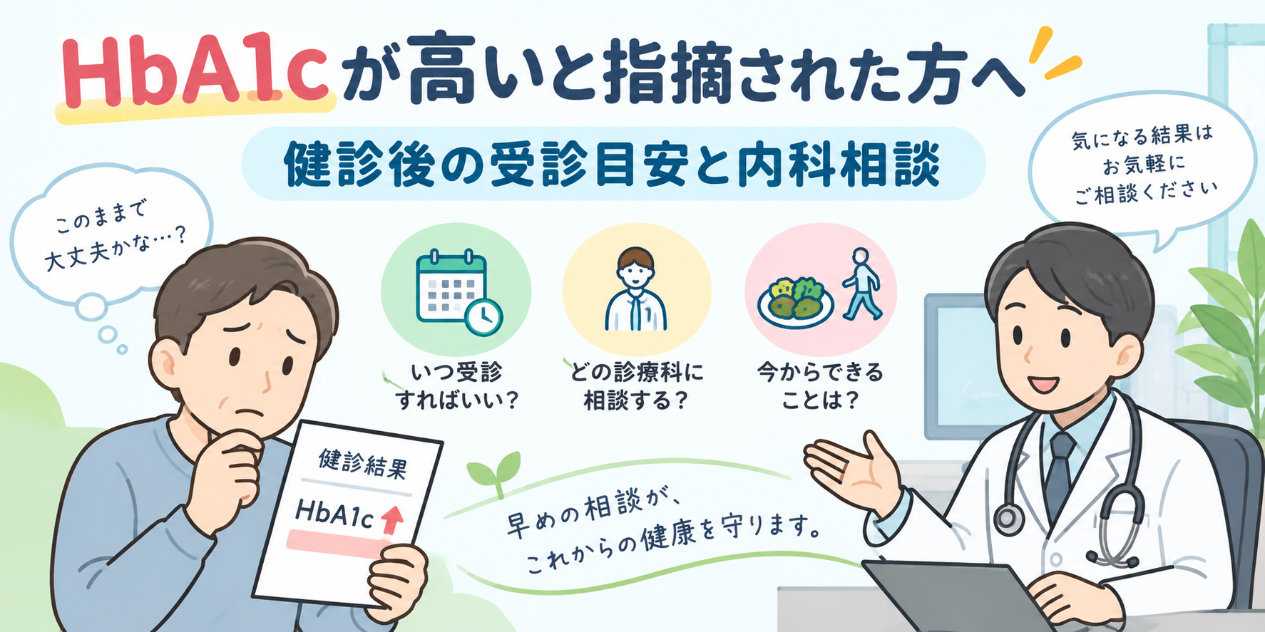 平井駅北口でHbA1cが高いと指摘された方へ｜健診後の受診目安と内科相談
