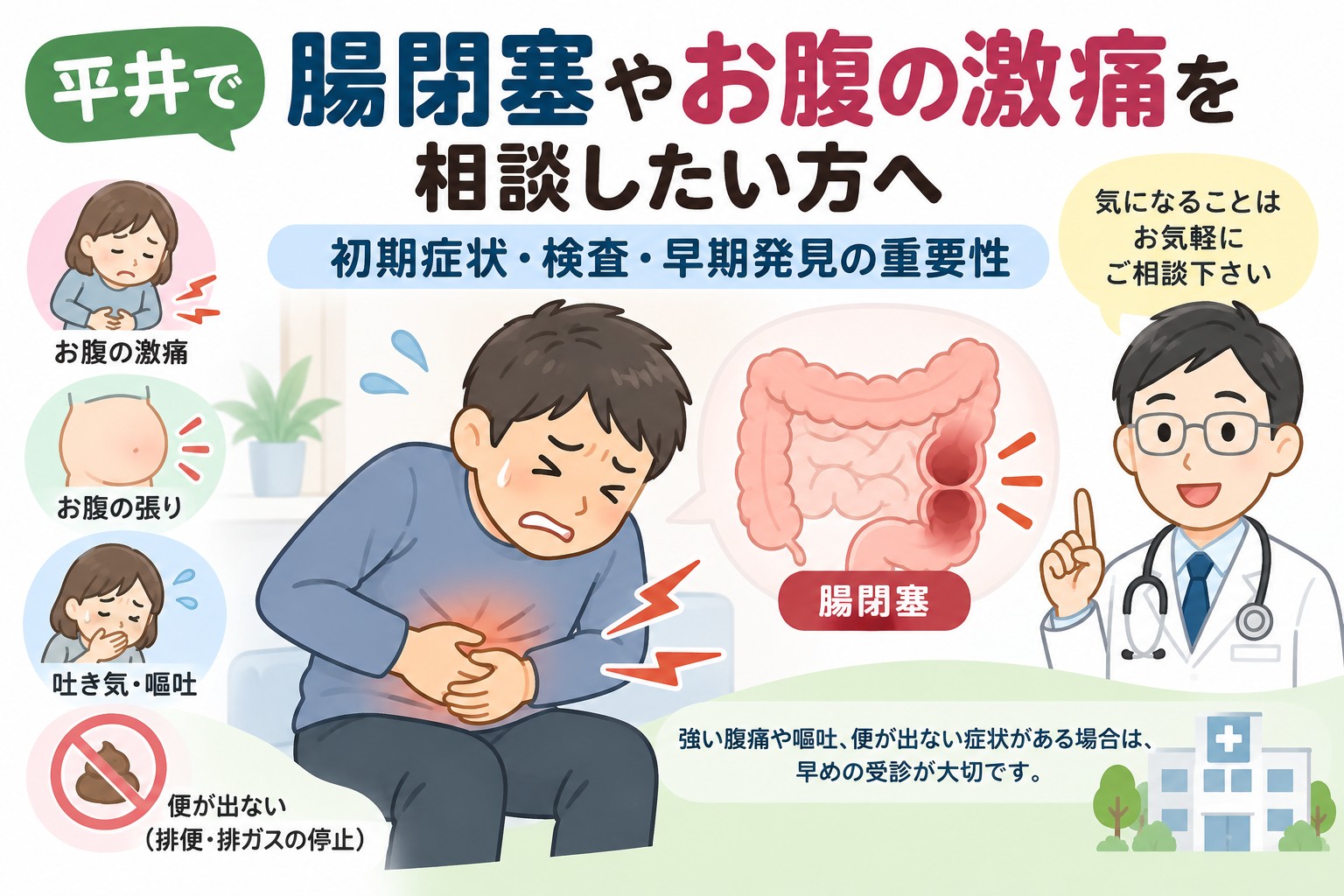 平井で腸閉塞やお腹の激痛を相談したい方へ：初期症状・検査・早期発見の重要性